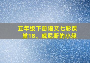 五年级下册语文七彩课堂18、威尼斯的小艇