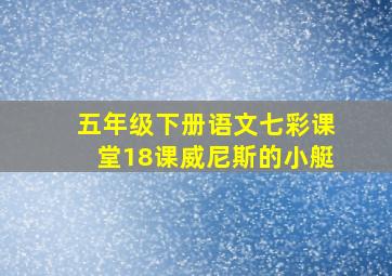 五年级下册语文七彩课堂18课威尼斯的小艇