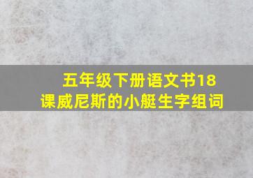 五年级下册语文书18课威尼斯的小艇生字组词