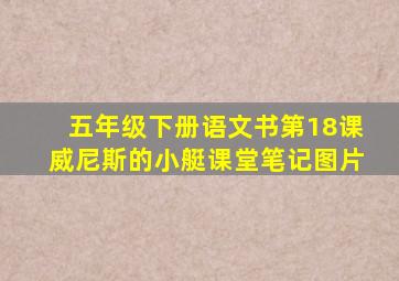 五年级下册语文书第18课威尼斯的小艇课堂笔记图片