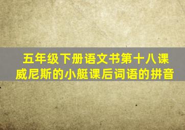 五年级下册语文书第十八课威尼斯的小艇课后词语的拼音