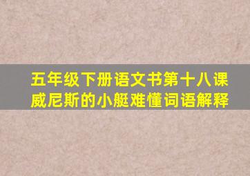 五年级下册语文书第十八课威尼斯的小艇难懂词语解释