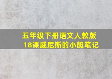 五年级下册语文人教版18课威尼斯的小艇笔记