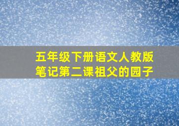 五年级下册语文人教版笔记第二课祖父的园子