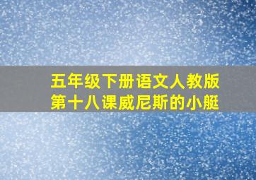 五年级下册语文人教版第十八课威尼斯的小艇