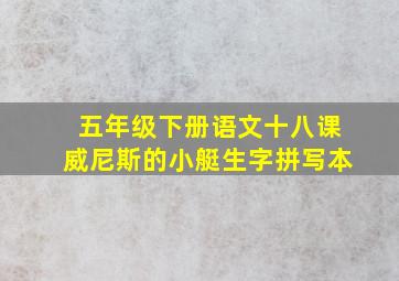 五年级下册语文十八课威尼斯的小艇生字拼写本