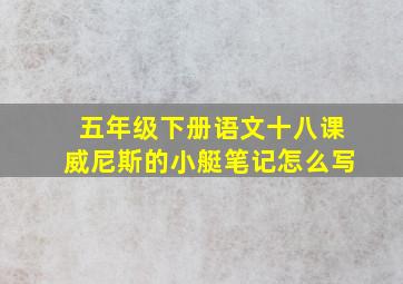 五年级下册语文十八课威尼斯的小艇笔记怎么写