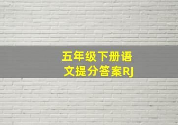 五年级下册语文提分答案RJ