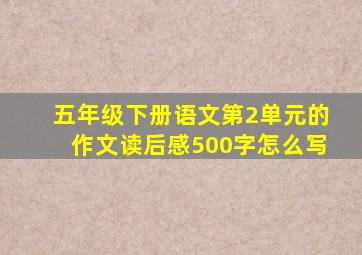 五年级下册语文第2单元的作文读后感500字怎么写