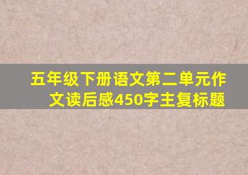 五年级下册语文第二单元作文读后感450字主复标题