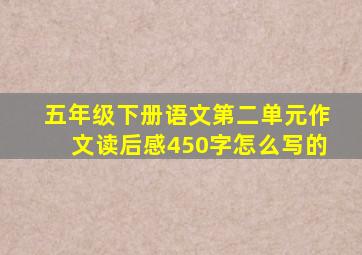 五年级下册语文第二单元作文读后感450字怎么写的