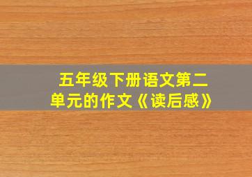 五年级下册语文第二单元的作文《读后感》