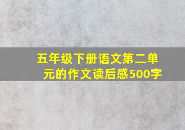 五年级下册语文第二单元的作文读后感500字