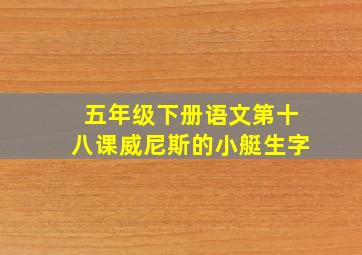 五年级下册语文第十八课威尼斯的小艇生字