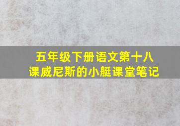 五年级下册语文第十八课威尼斯的小艇课堂笔记