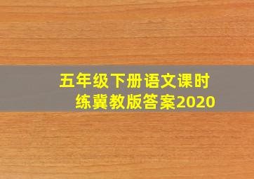 五年级下册语文课时练冀教版答案2020