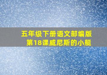 五年级下册语文部编版第18课威尼斯的小艇