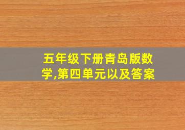 五年级下册青岛版数学,第四单元以及答案