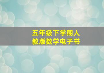 五年级下学期人教版数学电子书