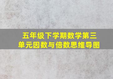 五年级下学期数学第三单元因数与倍数思维导图