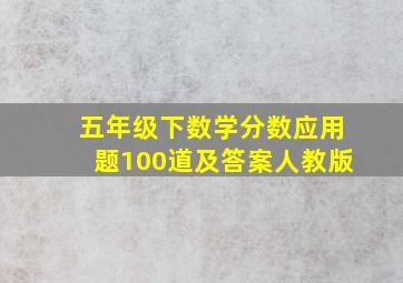 五年级下数学分数应用题100道及答案人教版