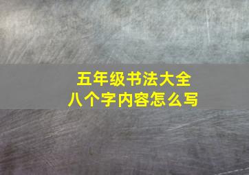 五年级书法大全八个字内容怎么写