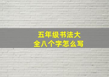 五年级书法大全八个字怎么写