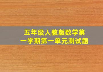 五年级人教版数学第一学期第一单元测试题