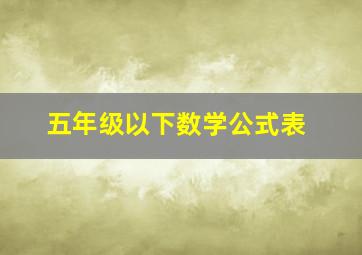 五年级以下数学公式表