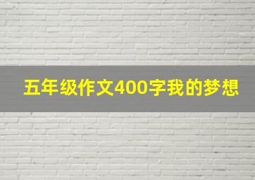 五年级作文400字我的梦想