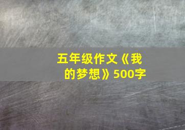 五年级作文《我的梦想》500字