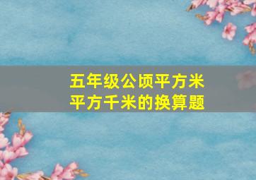 五年级公顷平方米平方千米的换算题