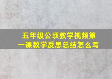 五年级公顷教学视频第一课教学反思总结怎么写