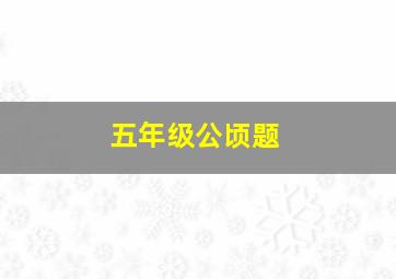 五年级公顷题