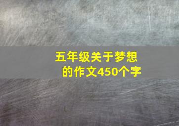 五年级关于梦想的作文450个字