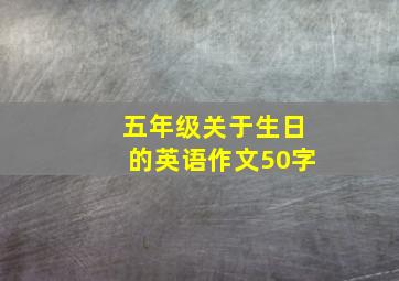 五年级关于生日的英语作文50字