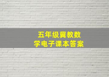 五年级冀教数学电子课本答案