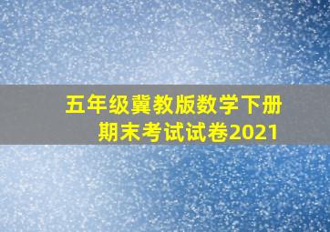 五年级冀教版数学下册期末考试试卷2021