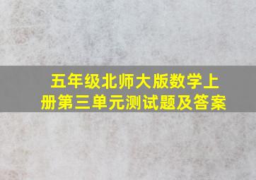 五年级北师大版数学上册第三单元测试题及答案