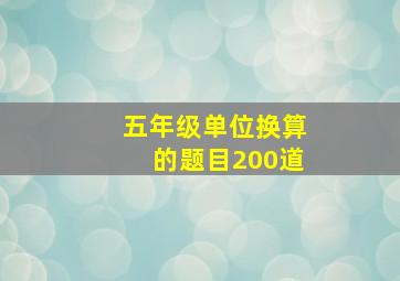 五年级单位换算的题目200道