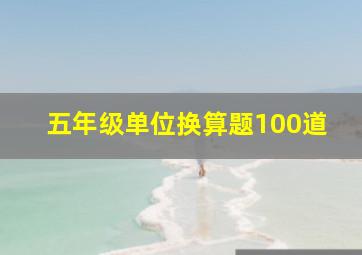 五年级单位换算题100道