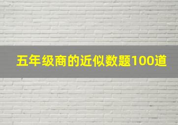 五年级商的近似数题100道