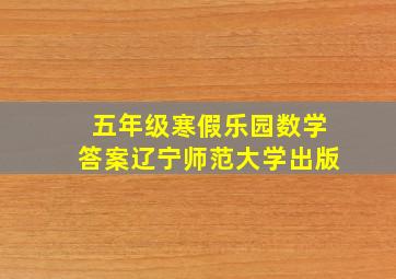 五年级寒假乐园数学答案辽宁师范大学出版