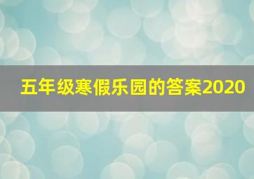 五年级寒假乐园的答案2020