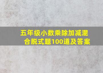 五年级小数乘除加减混合脱式题100道及答案