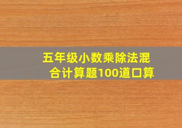 五年级小数乘除法混合计算题100道口算