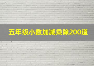 五年级小数加减乘除200道