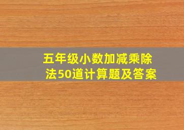 五年级小数加减乘除法50道计算题及答案