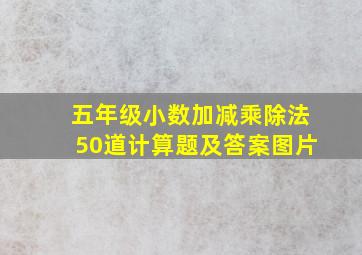 五年级小数加减乘除法50道计算题及答案图片