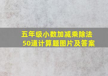 五年级小数加减乘除法50道计算题图片及答案